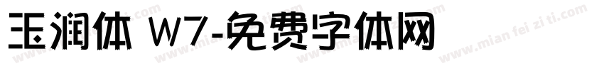 玉润体 W7字体转换